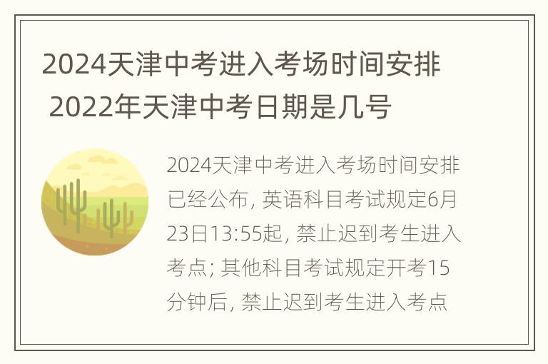 2024天津中考进入考场时间安排 2022年天津中考日期是几号