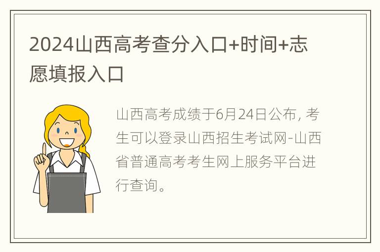 2024山西高考查分入口+时间+志愿填报入口