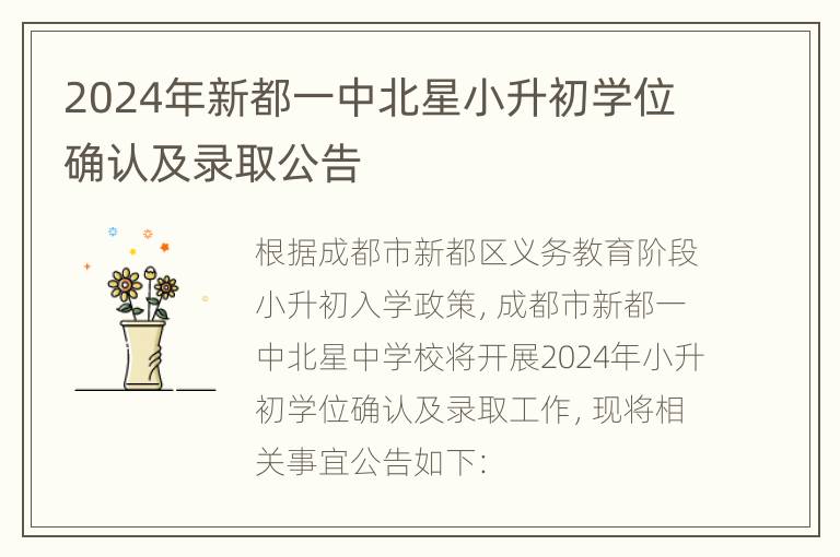 2024年新都一中北星小升初学位确认及录取公告