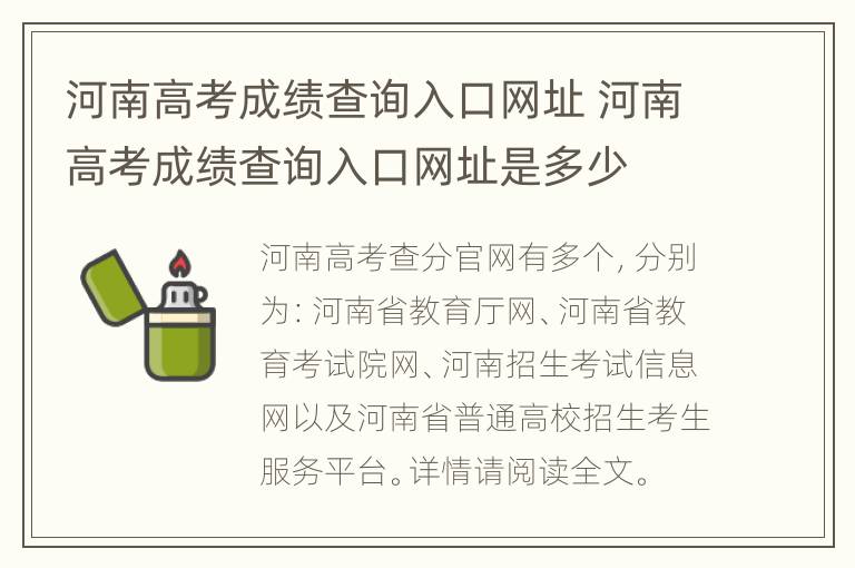 河南高考成绩查询入口网址 河南高考成绩查询入口网址是多少