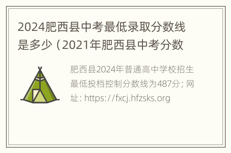 2024肥西县中考最低录取分数线是多少（2021年肥西县中考分数段）