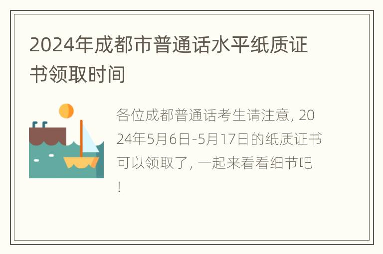 2024年成都市普通话水平纸质证书领取时间