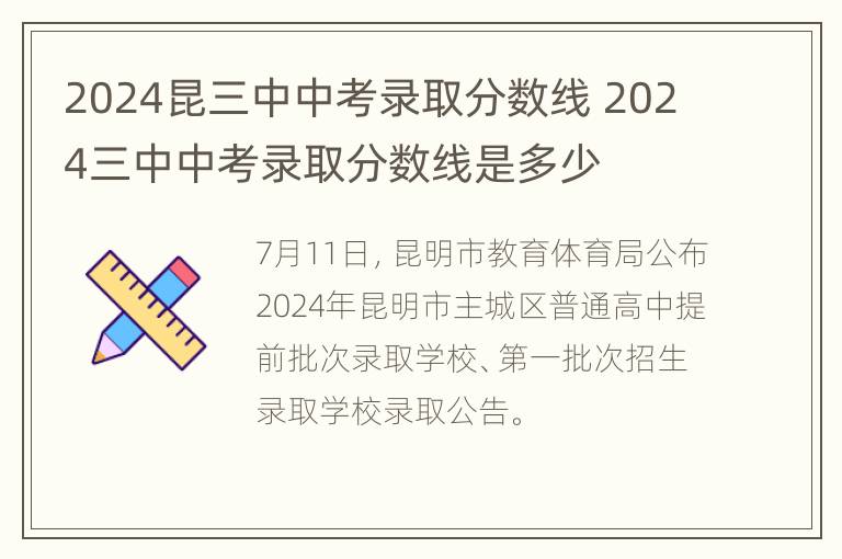 2024昆三中中考录取分数线 2024三中中考录取分数线是多少