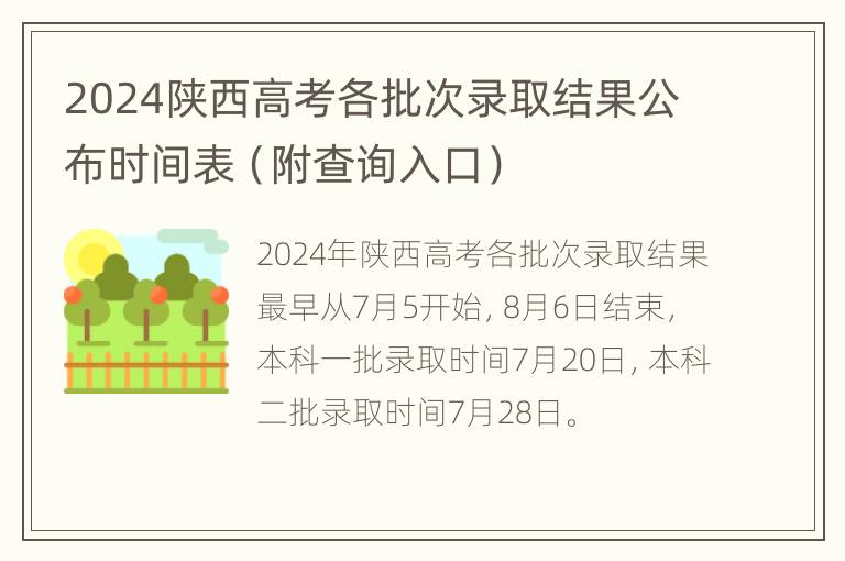 2024陕西高考各批次录取结果公布时间表（附查询入口）