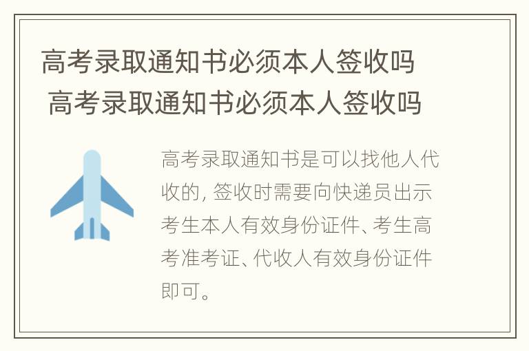 高考录取通知书必须本人签收吗 高考录取通知书必须本人签收吗?