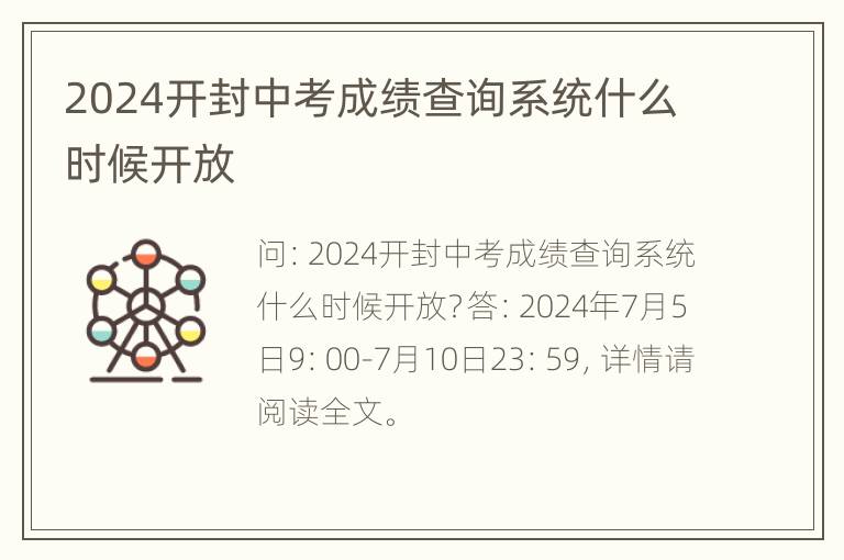 2024开封中考成绩查询系统什么时候开放