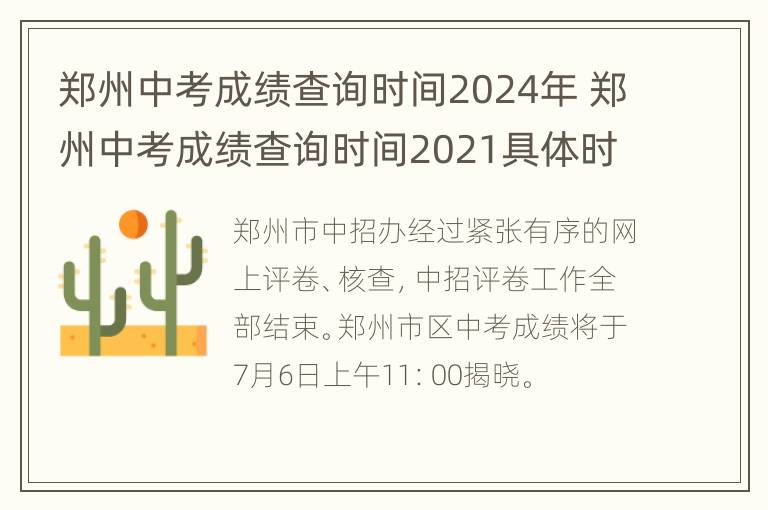 郑州中考成绩查询时间2024年 郑州中考成绩查询时间2021具体时间