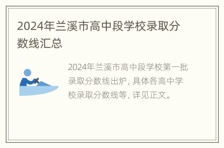 2024年兰溪市高中段学校录取分数线汇总