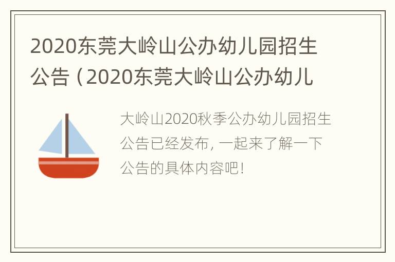 2020东莞大岭山公办幼儿园招生公告（2020东莞大岭山公办幼儿园招生公告电话）