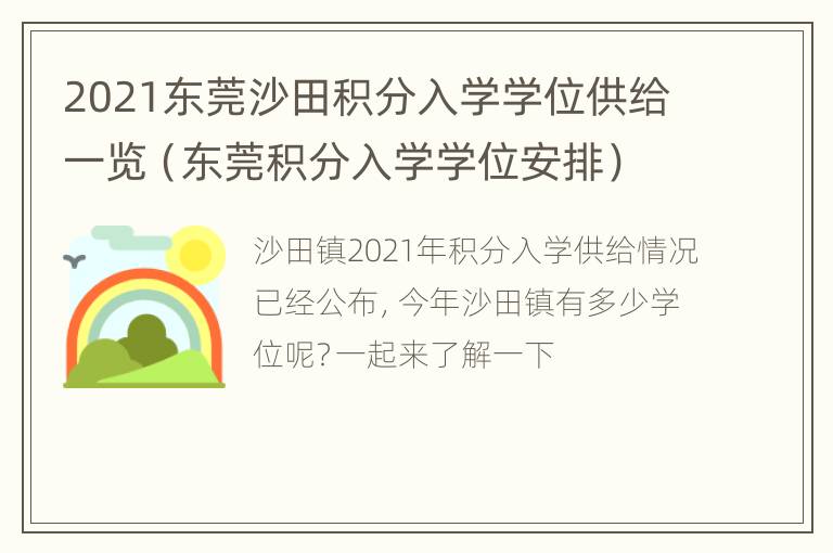 2021东莞沙田积分入学学位供给一览（东莞积分入学学位安排）