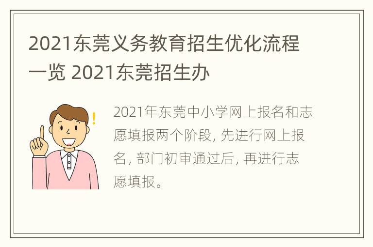 2021东莞义务教育招生优化流程一览 2021东莞招生办