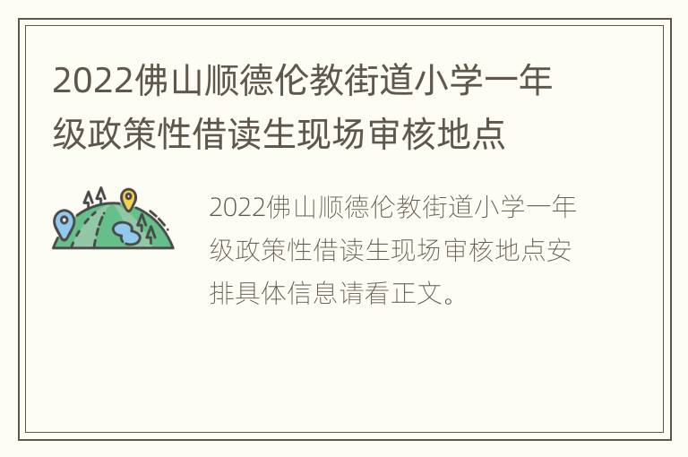 2022佛山顺德伦教街道小学一年级政策性借读生现场审核地点