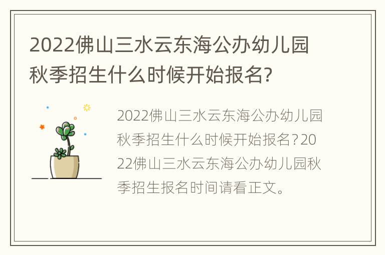 2022佛山三水云东海公办幼儿园秋季招生什么时候开始报名？