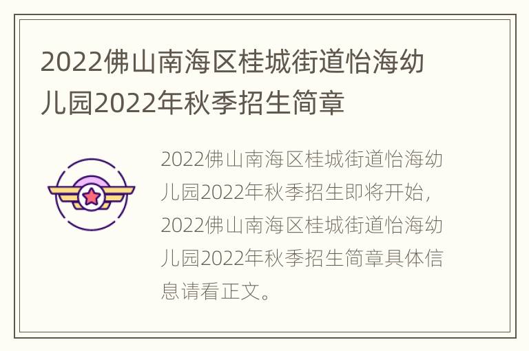 2022佛山南海区桂城街道怡海幼儿园2022年秋季招生简章