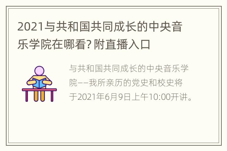 2021与共和国共同成长的中央音乐学院在哪看？附直播入口