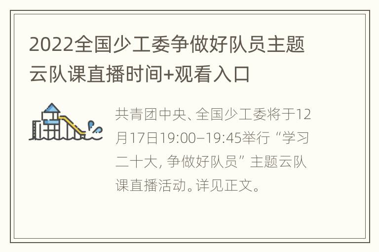 2022全国少工委争做好队员主题云队课直播时间+观看入口