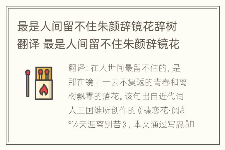 最是人间留不住朱颜辞镜花辞树翻译 最是人间留不住朱颜辞镜花辞树翻译英文