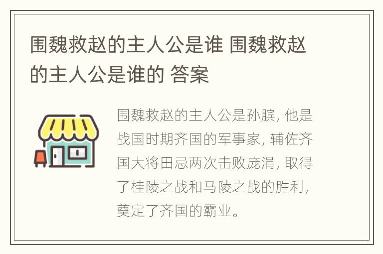 围魏救赵的主人公是谁 围魏救赵的主人公是谁的 答案