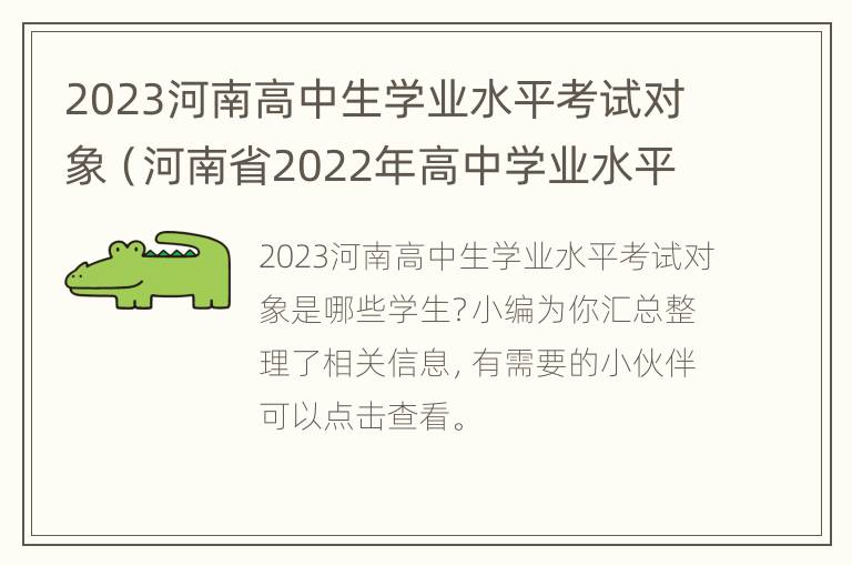 2023河南高中生学业水平考试对象（河南省2022年高中学业水平考试时间）