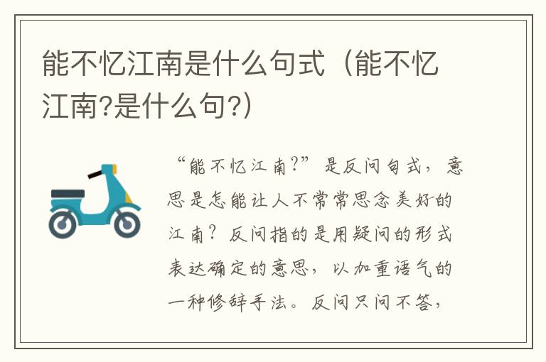 能不忆江南是什么句式（能不忆江南?是什么句?）