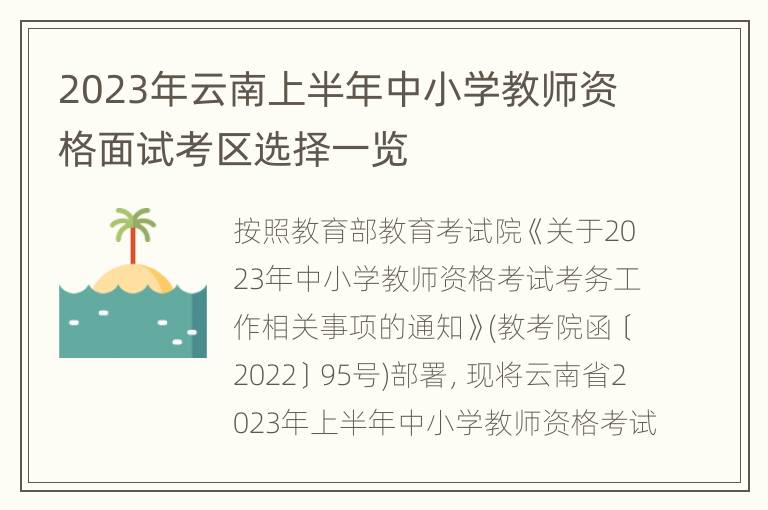 2023年云南上半年中小学教师资格面试考区选择一览