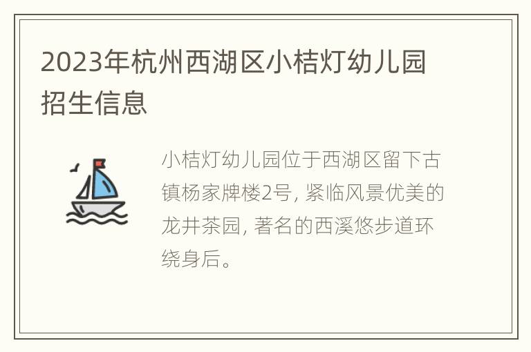 2023年杭州西湖区小桔灯幼儿园招生信息