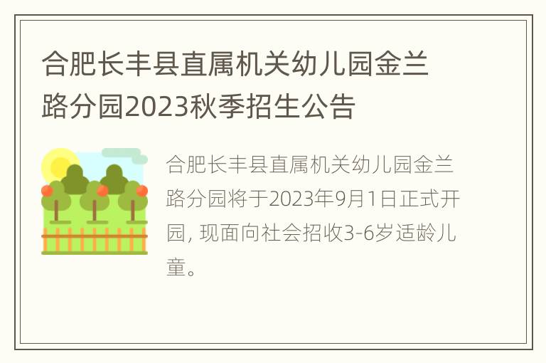 合肥长丰县直属机关幼儿园金兰路分园2023秋季招生公告