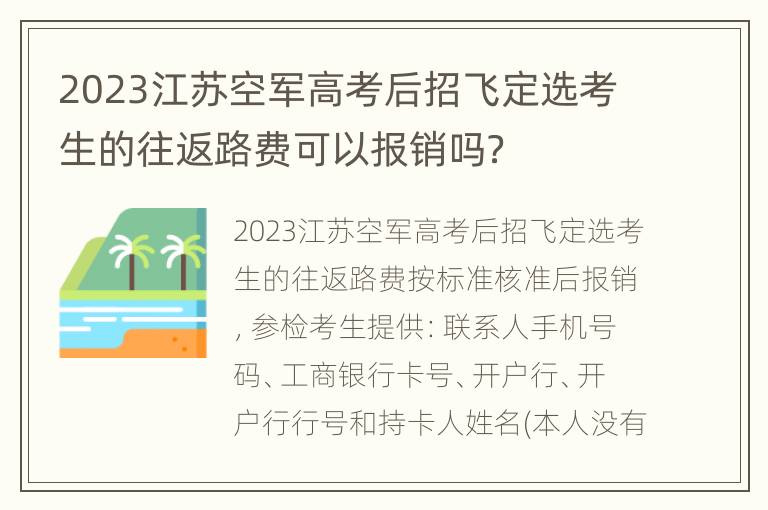 2023江苏空军高考后招飞定选考生的往返路费可以报销吗？