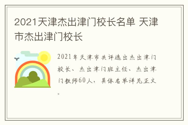 2021天津杰出津门校长名单 天津市杰出津门校长