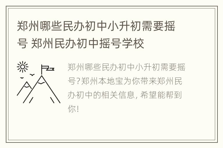 郑州哪些民办初中小升初需要摇号 郑州民办初中摇号学校