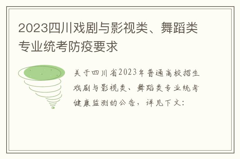 2023四川戏剧与影视类、舞蹈类专业统考防疫要求