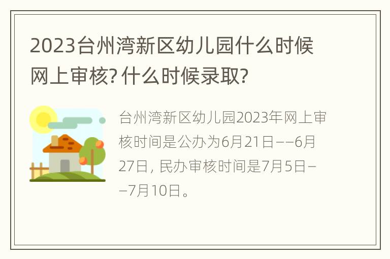 2023台州湾新区幼儿园什么时候网上审核？什么时候录取？