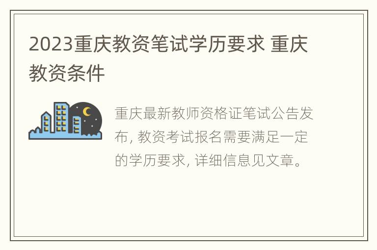 2023重庆教资笔试学历要求 重庆教资条件