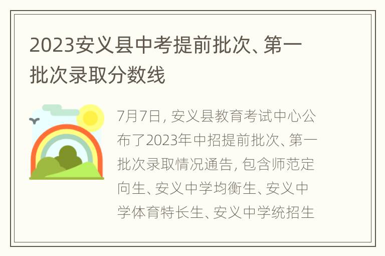 2023安义县中考提前批次、第一批次录取分数线