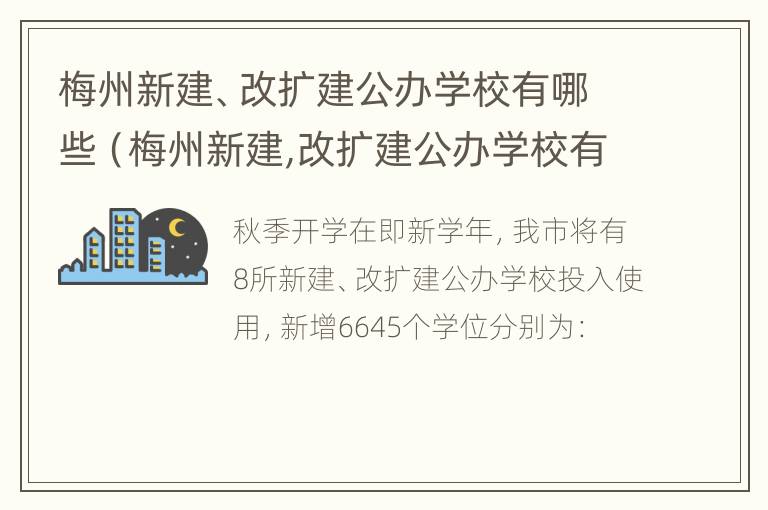 梅州新建、改扩建公办学校有哪些（梅州新建,改扩建公办学校有哪些地方）