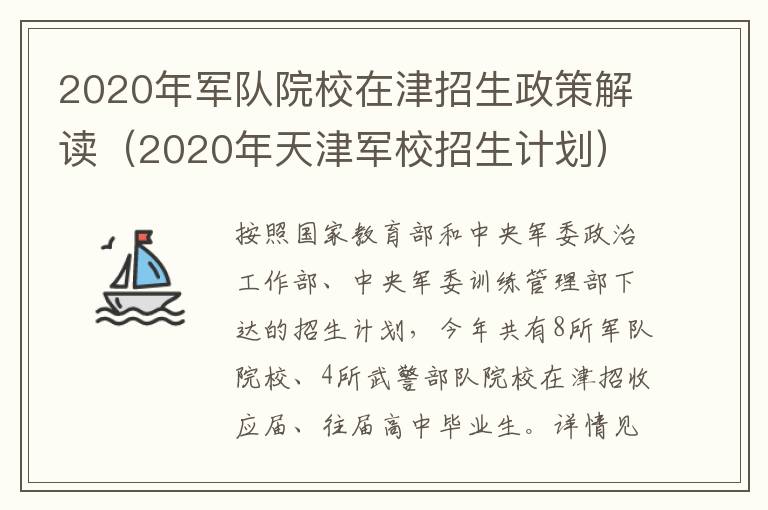 2020年军队院校在津招生政策解读（2020年天津军校招生计划）