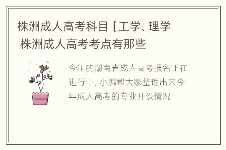 株洲成人高考科目【工学、理学 株洲成人高考考点有那些