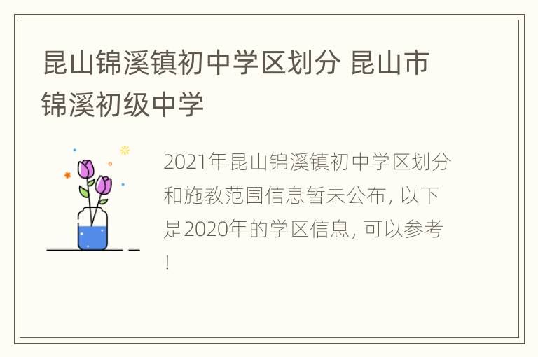 昆山锦溪镇初中学区划分 昆山市锦溪初级中学