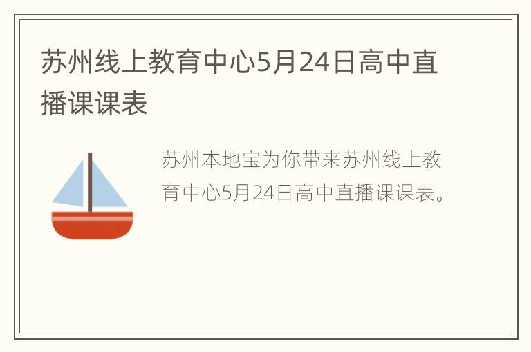 苏州线上教育中心5月24日高中直播课课表