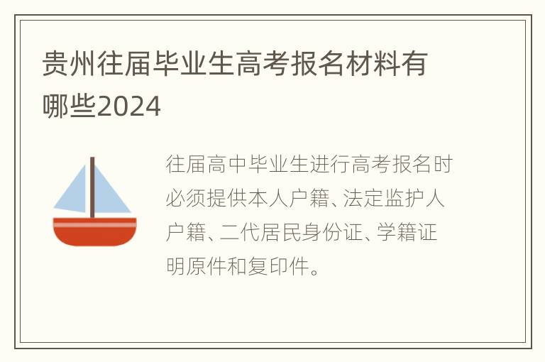 贵州往届毕业生高考报名材料有哪些2024