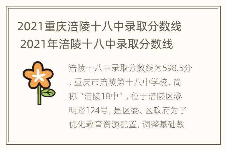 2021重庆涪陵十八中录取分数线 2021年涪陵十八中录取分数线