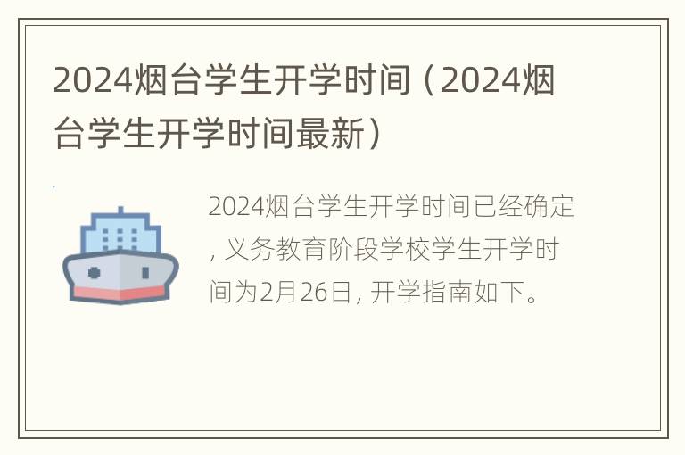 2024烟台学生开学时间（2024烟台学生开学时间最新）