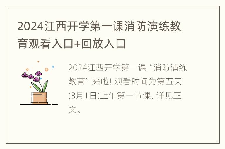 2024江西开学第一课消防演练教育观看入口+回放入口