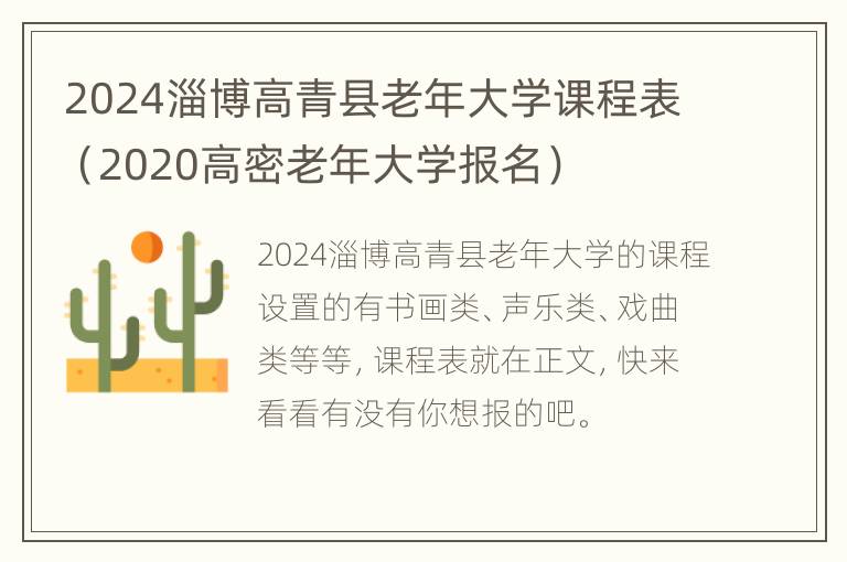 2024淄博高青县老年大学课程表（2020高密老年大学报名）