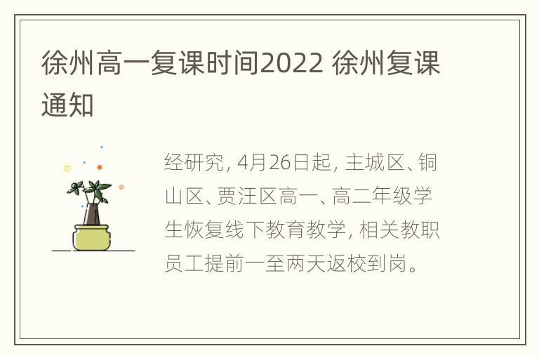 徐州高一复课时间2022 徐州复课通知