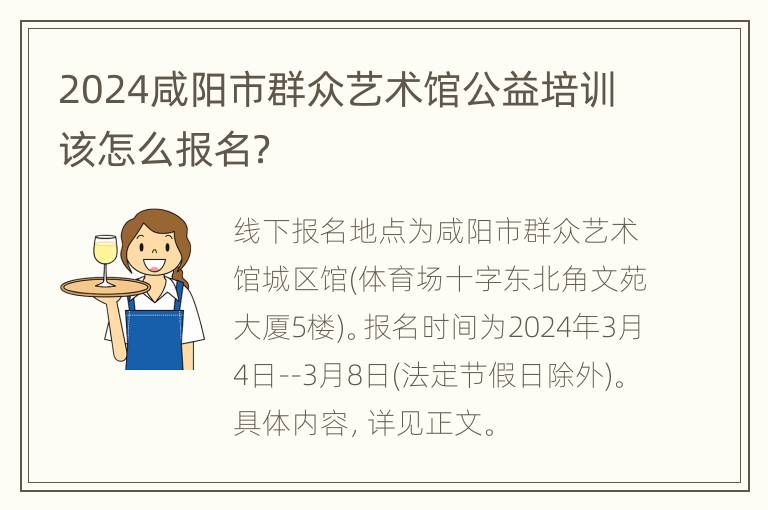 2024咸阳市群众艺术馆公益培训该怎么报名？