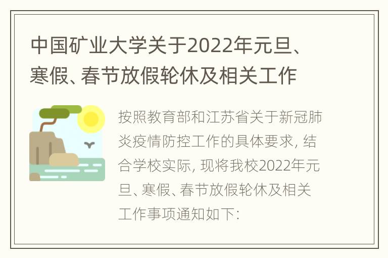 中国矿业大学关于2022年元旦、寒假、春节放假轮休及相关工作安排的通知