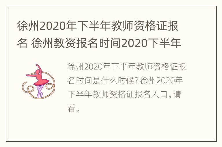 徐州2020年下半年教师资格证报名 徐州教资报名时间2020下半年