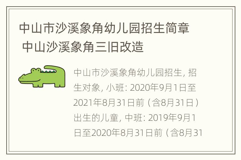 中山市沙溪象角幼儿园招生简章 中山沙溪象角三旧改造