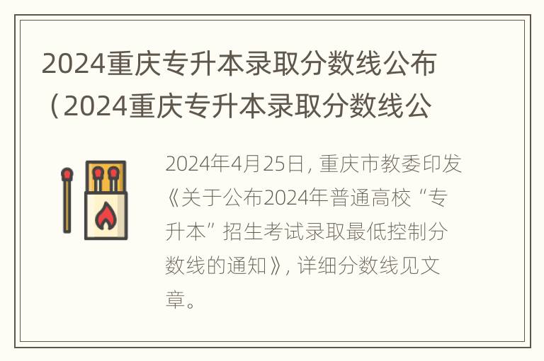 2024重庆专升本录取分数线公布（2024重庆专升本录取分数线公布表）